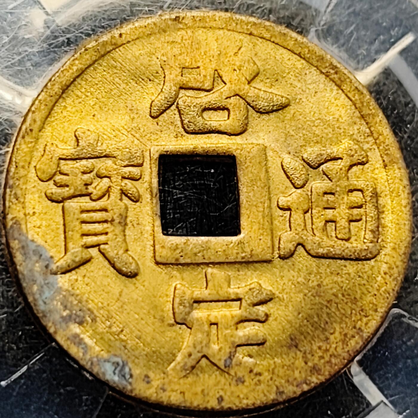 泉币菌-第200场- 新年快乐 新年第8场 本场拍品多 请提前出价（正月十五统一发货） 。