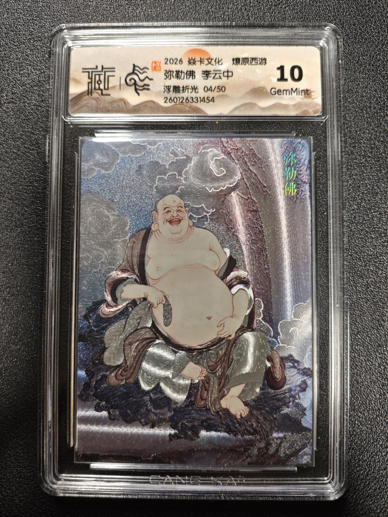 天玑星卡拍第173期《2.26周四截拍》持续收拍收评中 满赠卡需备注 焱卡文化 燎原西游 李云中 弥勒佛 04/50 浮雕折光 CCG10