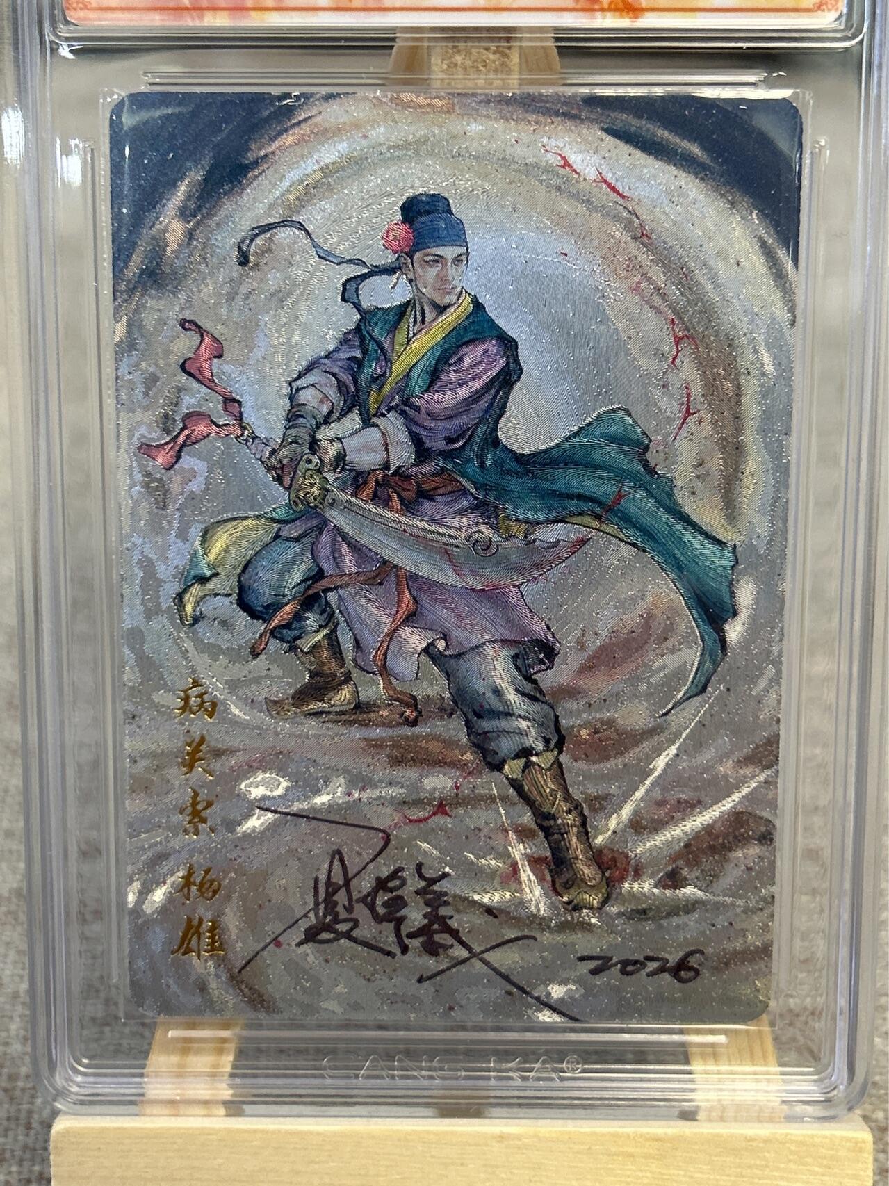 喜灰玩卡拍卖第五期，接拍品0佣金，欢迎送拍，释放现金流，让自己有资金可以购买更多喜欢的卡牌，让别的卡友能淘到更多心仪的卡牌 港漫水浒 夏伟义老师亲签 病关索杨雄