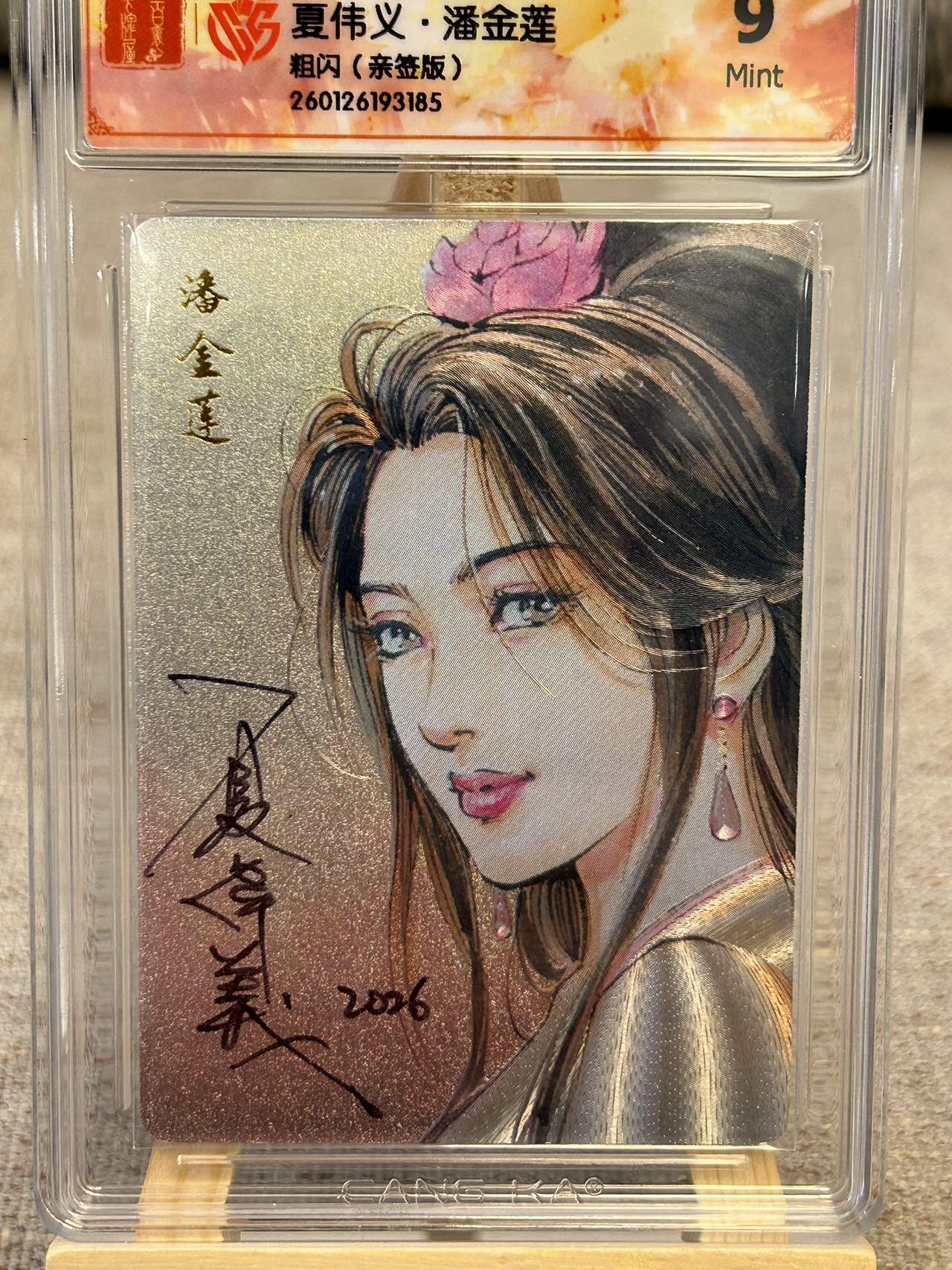 喜灰玩卡拍卖第五期，接拍品0佣金，欢迎送拍，释放现金流，让自己有资金可以购买更多喜欢的卡牌，让别的卡友能淘到更多心仪的卡牌 港漫水浒 夏伟义老师亲签 潘金莲