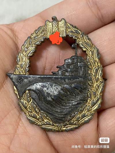 德国苏联勋章奖章年初拍卖 本次高价值物品较多 德因原因只上2-3图 具体的想要的请联系我要完整图。都经过讨论未标明则全部是原品，保真 放心拍。3月4日晚上九点结束在麦稀奇 找不到的加我qq或者微信都是184277308备注苏章拍卖。 - 珍爱和平 德 海章 驱逐舰作战徽章  厂标清晰 非常稀有 品相如图 实物实拍，所见即所得，售出非真假问题不退不换