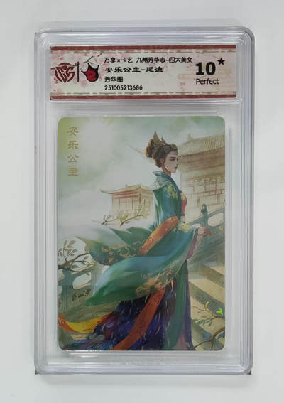 喜灰玩卡拍卖第五期，接拍品0佣金，欢迎送拍，释放现金流，让自己有资金可以购买更多喜欢的卡牌，让别的卡友能淘到更多心仪的卡牌 - 万享 安乐公主-延渔 爆金10星