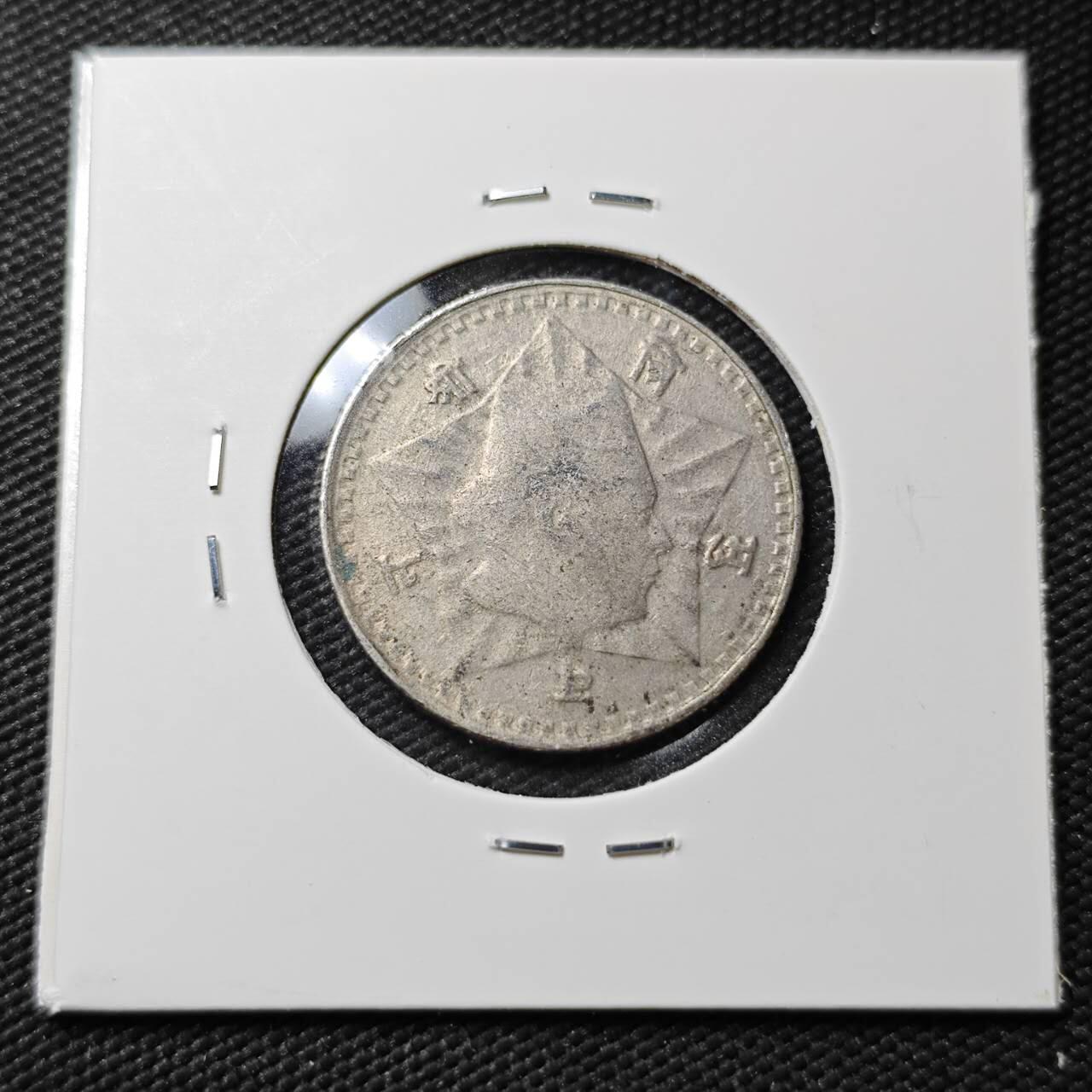 KK钱币收藏小铺  第396期  2月预留时间 周末发货  尼泊尔镍币