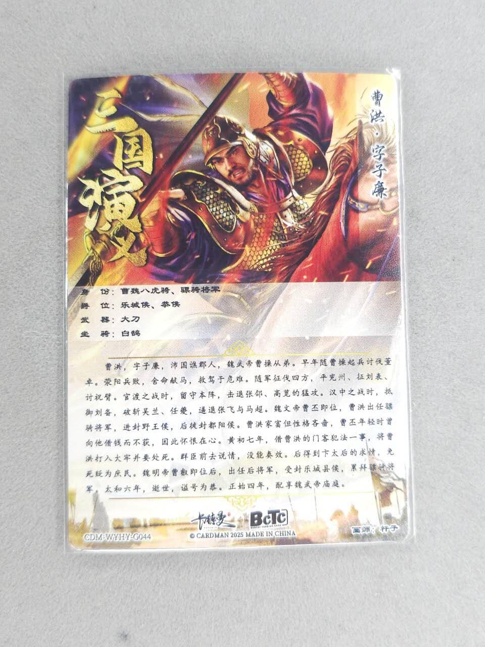 买就送PR！！龙虎卡牌-七六场（满200元包邮，无佣金，每周六结拍，欢迎送拍） 粗闪卡 卡德曼 杆子三国 - 曹洪