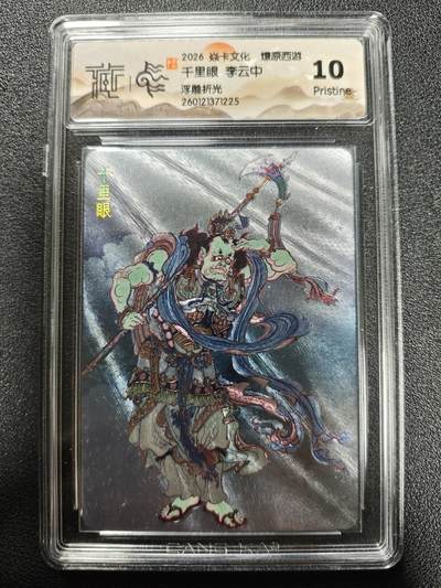 天玑星卡拍第173期《2.26周四截拍》持续收拍收评中 满赠卡需备注 - 焱卡文化 燎原西游 李云中 千里眼 浮雕折光 CCG10