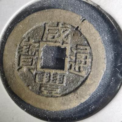 沼泽如烟--第1004场 - 咸丰通宝