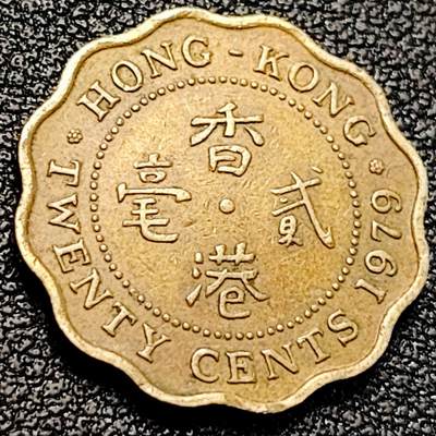 泉币菌-第200场- 新年快乐 新年第8场 本场拍品多 请提前出价（正月十五统一发货） - 英属香港1979年贰毫铜币 19MM 英国女王像 绝版