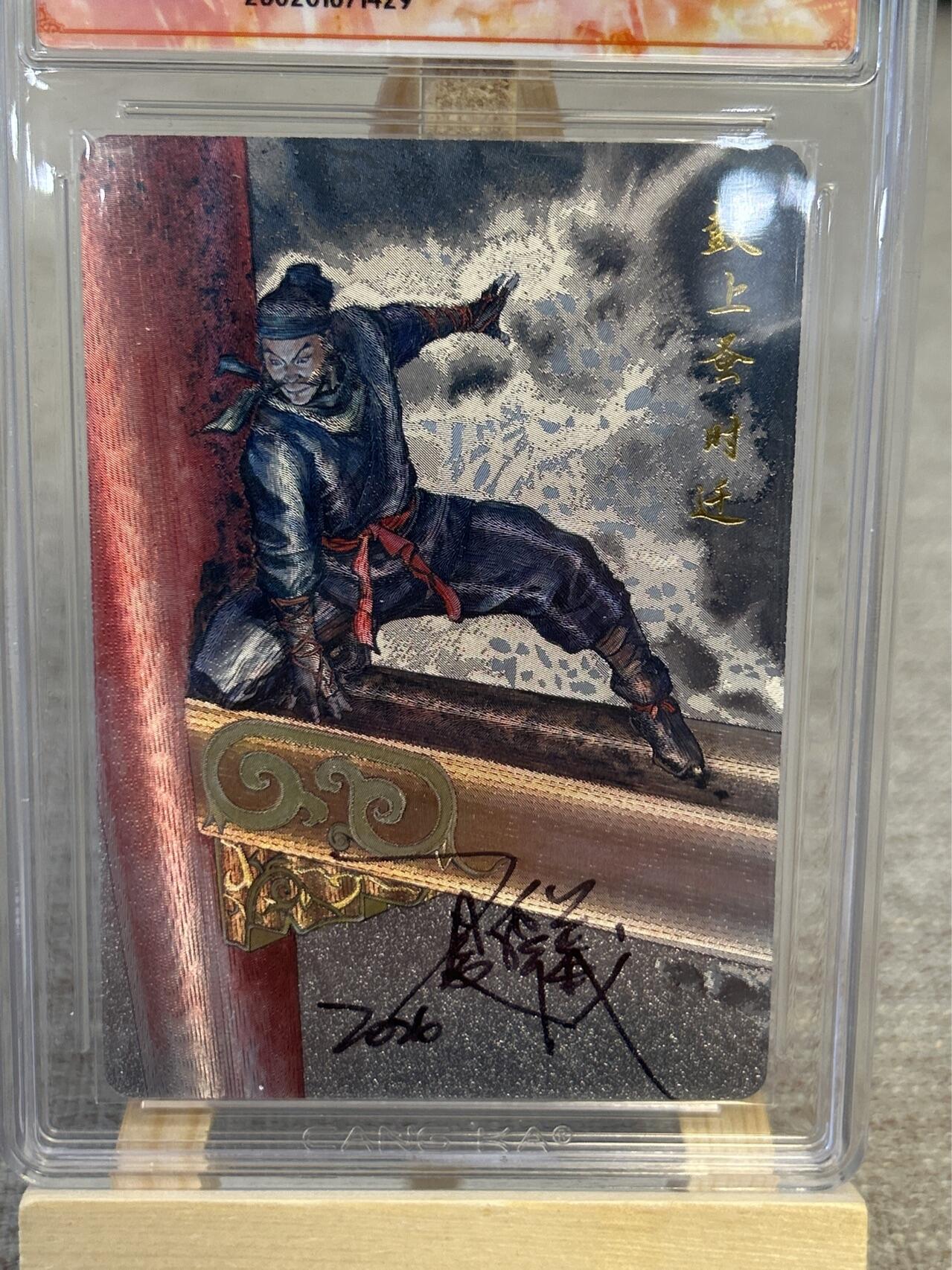 喜灰玩卡拍卖第五期，接拍品0佣金，欢迎送拍，释放现金流，让自己有资金可以购买更多喜欢的卡牌，让别的卡友能淘到更多心仪的卡牌 港漫水浒 夏伟义老师亲签 鼓上骚时迁