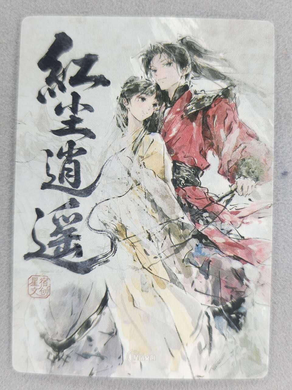 买就送PR！！龙虎卡牌-七六场（满200元包邮，无佣金，每周六结拍，欢迎送拍） 半粗卡 星宿文创 迟迟 - 红尘逍遥 