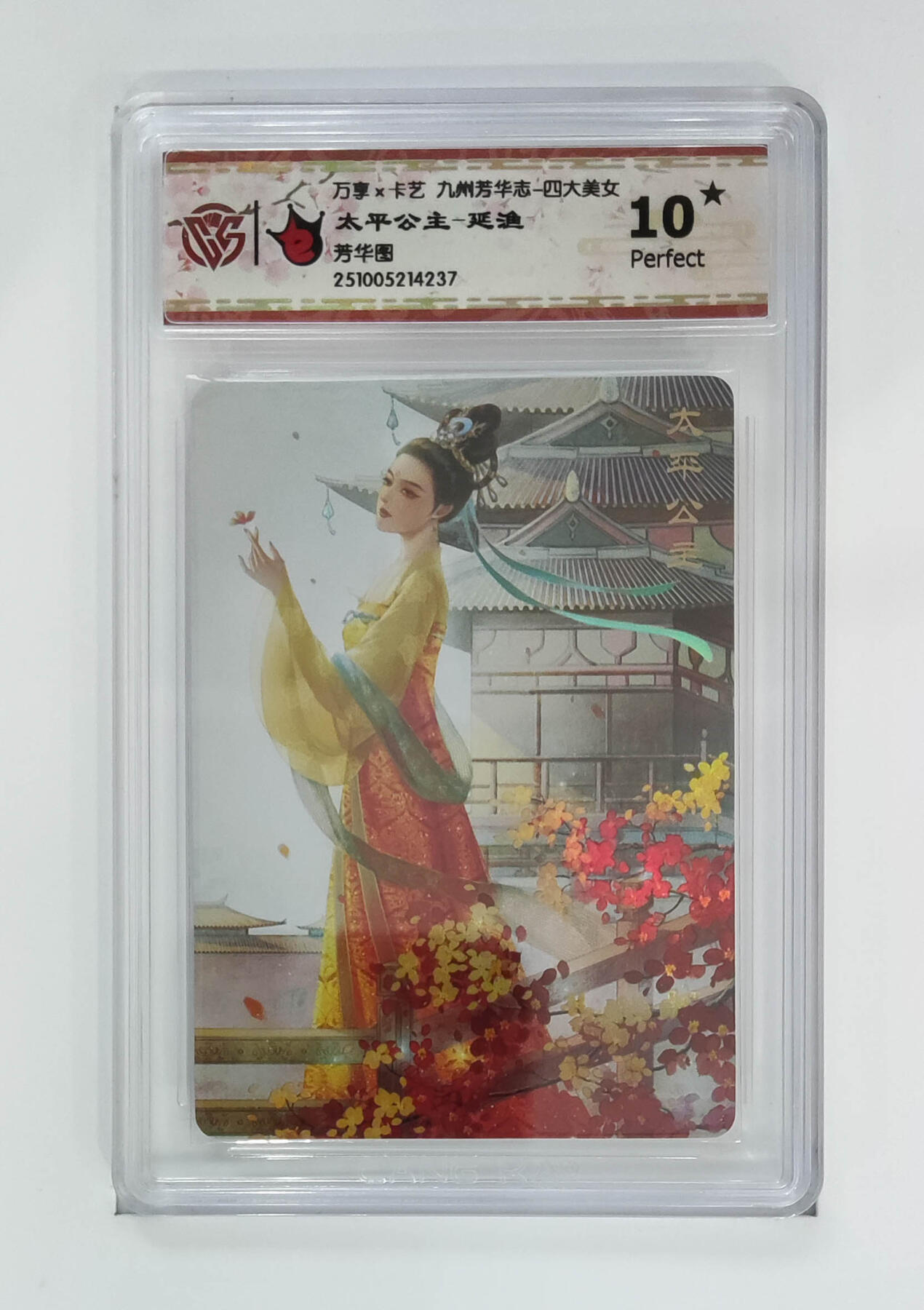 喜灰玩卡拍卖第五期，接拍品0佣金，欢迎送拍，释放现金流，让自己有资金可以购买更多喜欢的卡牌，让别的卡友能淘到更多心仪的卡牌 万享 太平公主-延渔绘 爆金10星