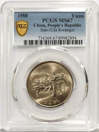 博洋堂世界钱币拍卖第162期（全场包邮） - PCGS MS67 中国1988年广西壮族自治区成立三十周年纪念币