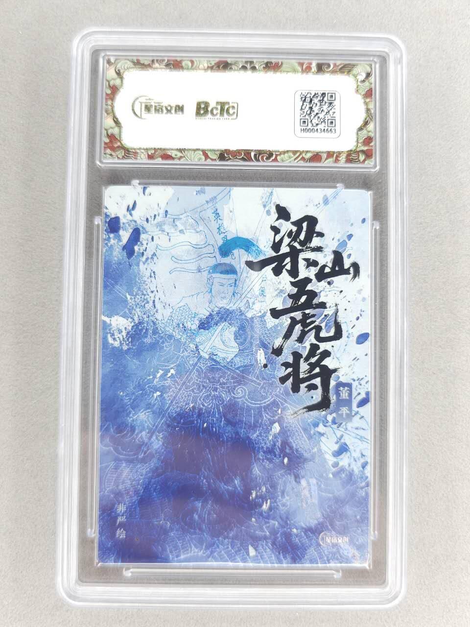 买就送PR！！龙虎卡牌-七六场（满200元包邮，无佣金，每周六结拍，欢迎送拍） 【10⭐ 亲签】粗闪评级卡 星宿文创 非严梁山五虎 - 董平 爆金