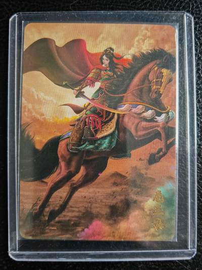 阳大大卡牌拍卖第102期（持续收拍品，周六晚上九点截拍，进群福利早知道） - 宁缺马上扈三娘