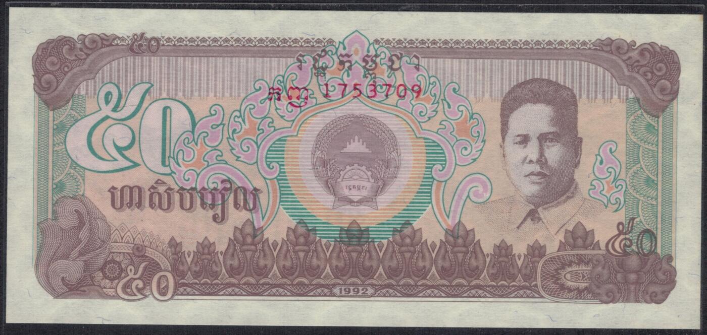 柬埔寨1992年50瑞尔 P-35a 无4 实物图 UNC