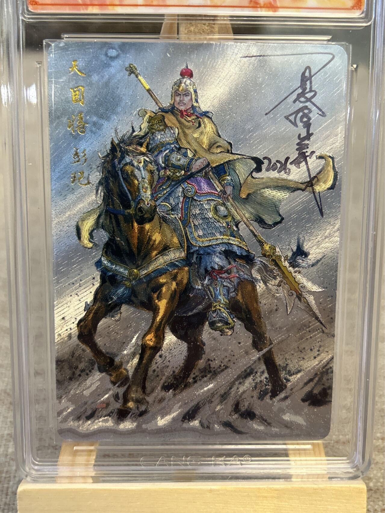 喜灰玩卡拍卖第五期，接拍品0佣金，欢迎送拍，释放现金流，让自己有资金可以购买更多喜欢的卡牌，让别的卡友能淘到更多心仪的卡牌 港漫水浒 夏伟义老师亲签 天目将彭玘