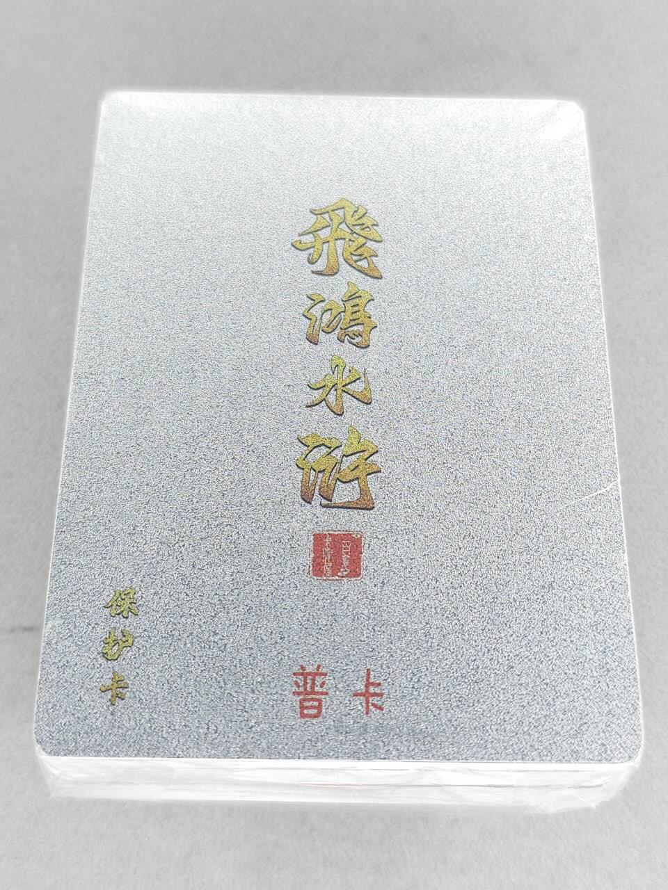 买就送PR！！龙虎卡牌-七六场（满200元包邮，无佣金，每周六结拍，欢迎送拍） 【原封】普卡套卡 百里卡牌 飞鸿水浒第二弹