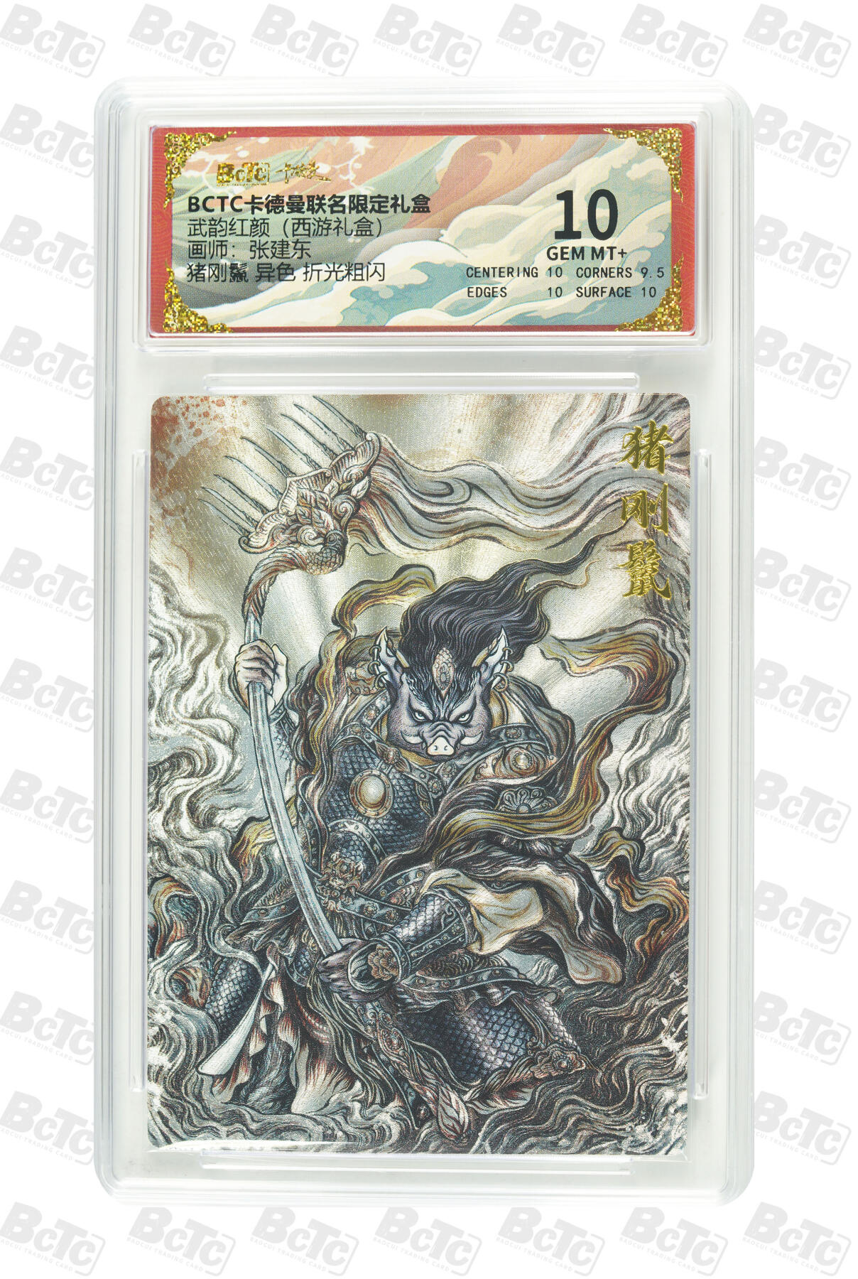 喜灰玩卡拍卖第五期，接拍品0佣金，欢迎送拍，释放现金流，让自己有资金可以购买更多喜欢的卡牌，让别的卡友能淘到更多心仪的卡牌 卡德曼 张建东老师绘猪刚鬣 异色 折光粗闪 GEM MT+