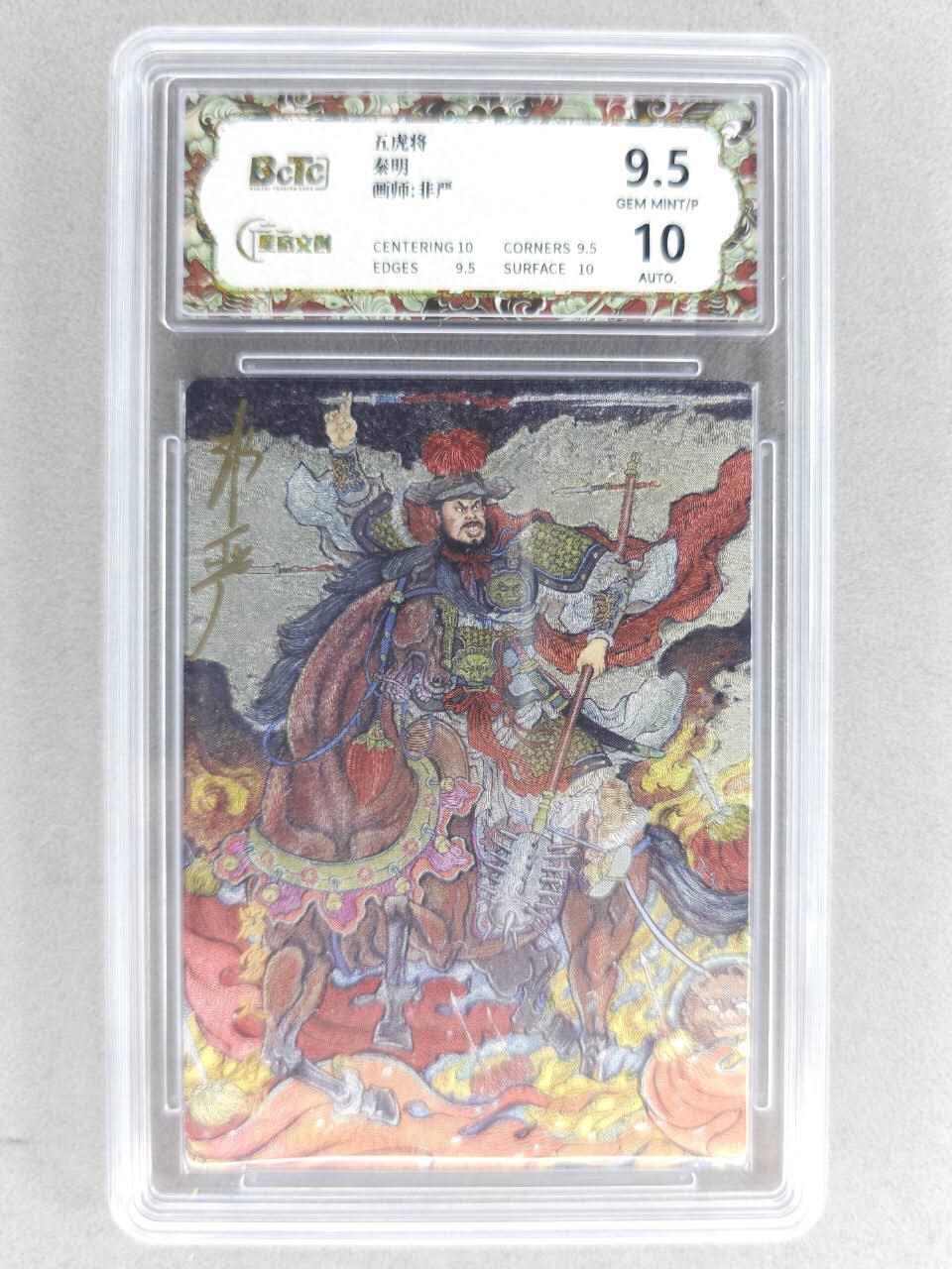 买就送PR！！龙虎卡牌-七六场（满200元包邮，无佣金，每周六结拍，欢迎送拍） 【亲签】粗闪评级卡 星宿文创 非严梁山五虎 - 秦明 9.5G