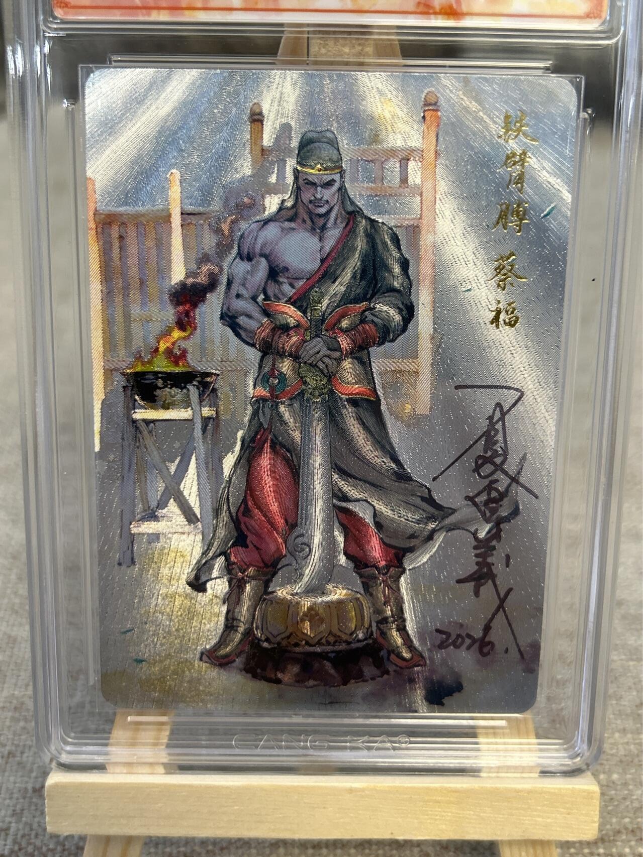 喜灰玩卡拍卖第五期，接拍品0佣金，欢迎送拍，释放现金流，让自己有资金可以购买更多喜欢的卡牌，让别的卡友能淘到更多心仪的卡牌 港漫水浒 夏伟义老师亲签 铁臂膊蔡福