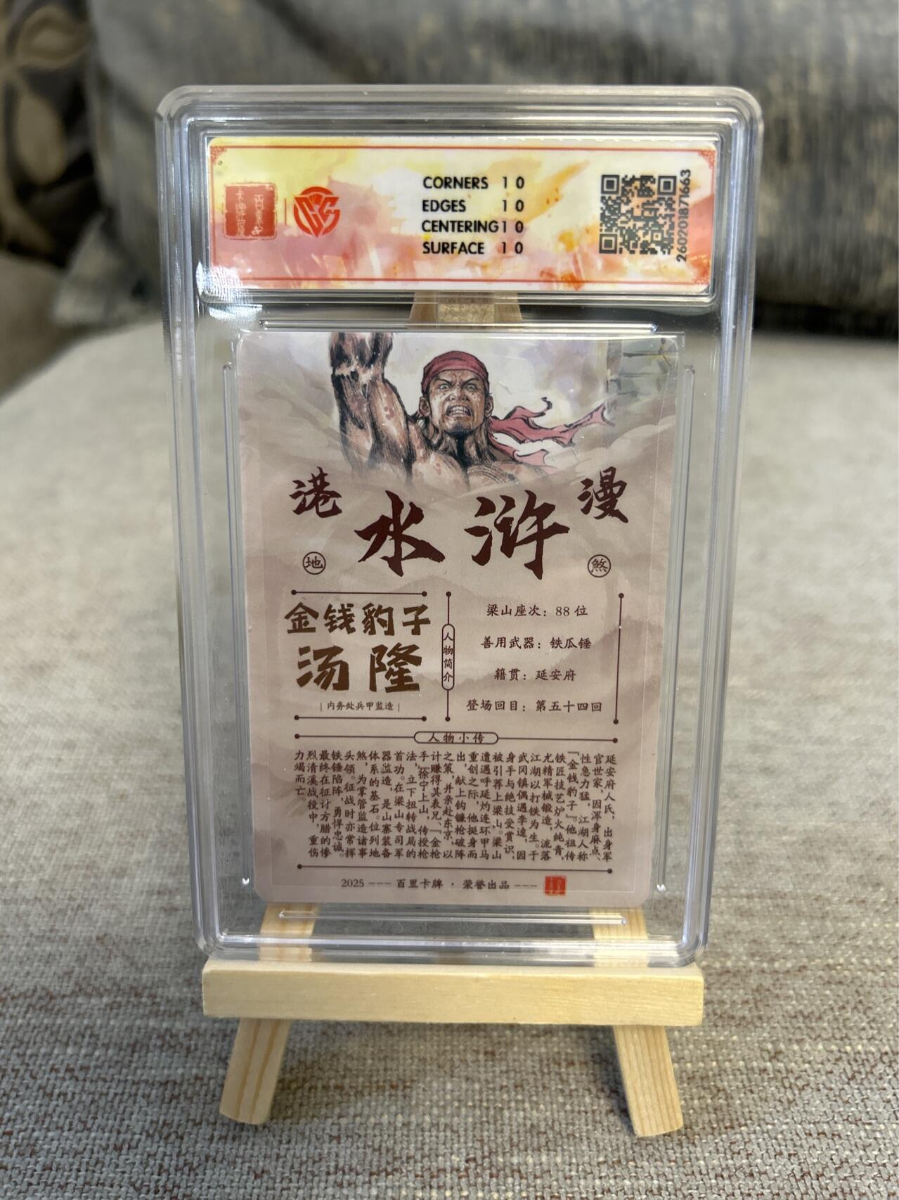 喜灰玩卡拍卖第五期，接拍品0佣金，欢迎送拍，释放现金流，让自己有资金可以购买更多喜欢的卡牌，让别的卡友能淘到更多心仪的卡牌 港漫水浒 夏伟义老师亲签 爆金10星 金钱豹子 汤隆