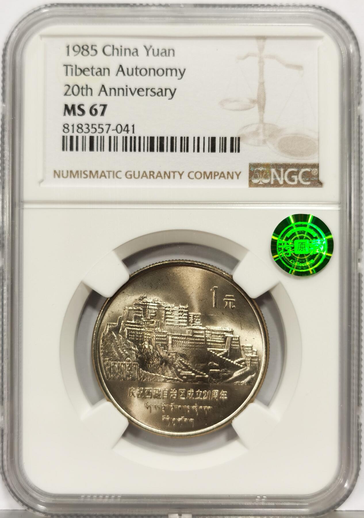 博洋堂世界钱币拍卖第162期（全场包邮） NGC MS67 中国1985年西藏自治区成立20周年纪念币