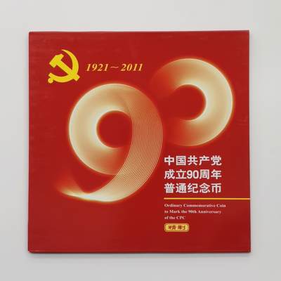 博洋堂世界钱币拍卖第162期（全场包邮） NGC PF69UC 中国2011年中国共产党成立90周年精制纪念币，NGC冠军分！带原包装