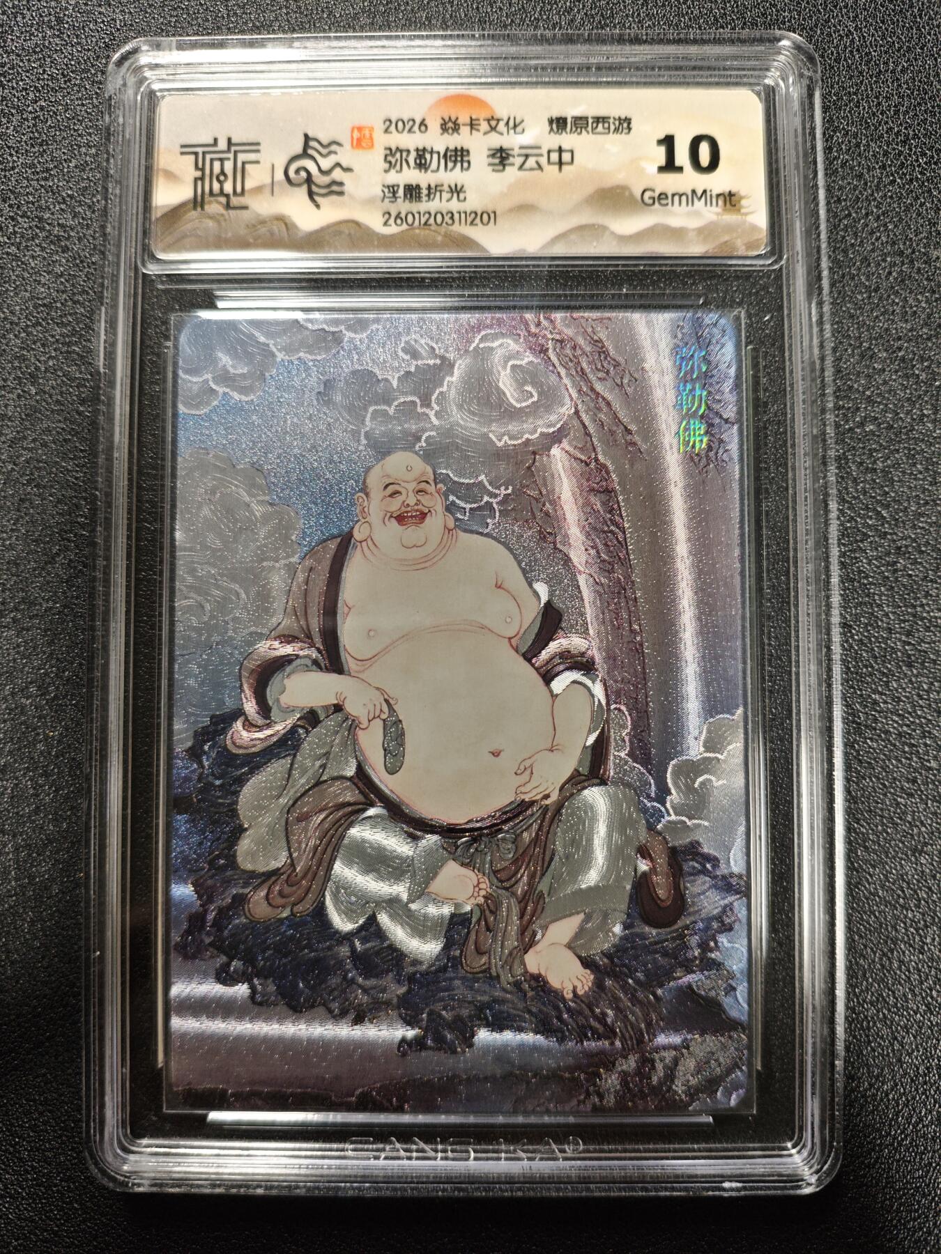 天玑星卡拍第173期《2.26周四截拍》持续收拍收评中 满赠卡需备注 焱卡文化 燎原西游 李云中 弥勒佛 浮雕折光 CCG10