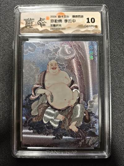 天玑星卡拍第173期《2.26周四截拍》持续收拍收评中 满赠卡需备注 - 焱卡文化 燎原西游 李云中 弥勒佛 浮雕折光 CCG10