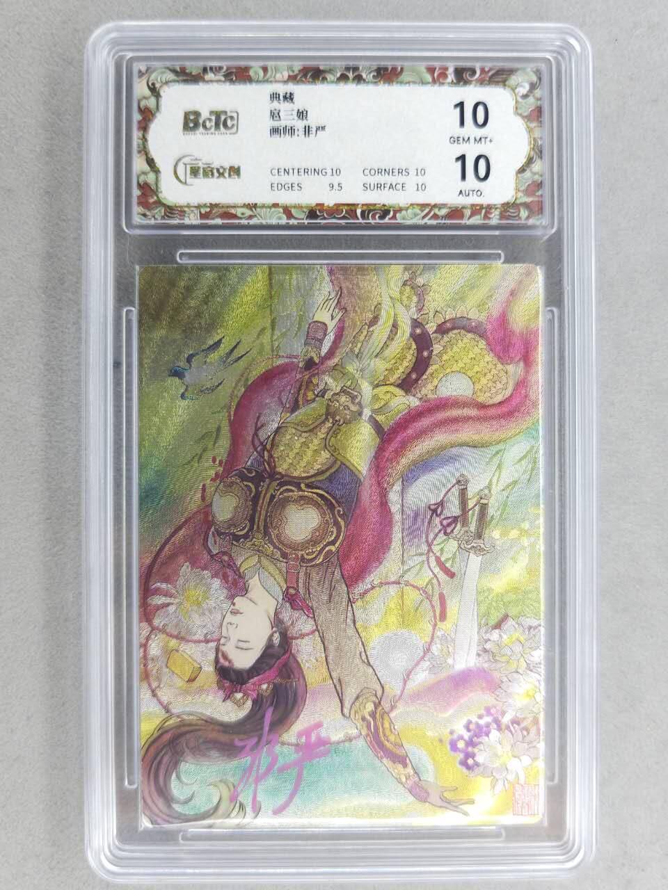 买就送PR！！龙虎卡牌-七六场（满200元包邮，无佣金，每周六结拍，欢迎送拍） 【亲签】粗闪评级卡 星宿文创 非严 - 三娘落 10G