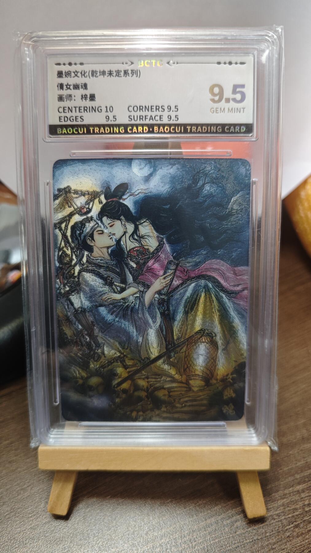 玉楼春卡牌第三期（开年小场，送拍零佣金，持续收拍） 【粗闪】墨婉文化 乾坤未定 画师梓墨 倩女幽魂 9.5