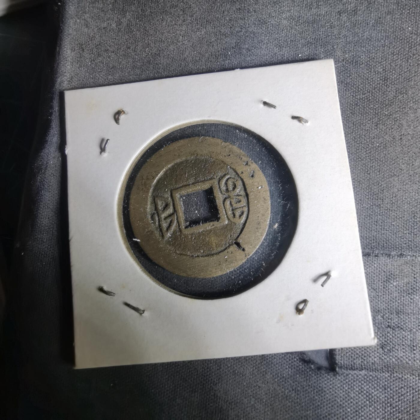 沼泽如烟--第1004场 咸丰通宝