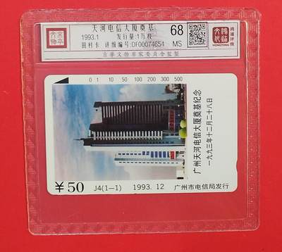 《鸿通俱乐部》拍卖第76期 2026年2月25日21：00延时节拍 - 广州田村新卡《天河电信大厦奠基》1全  鸿通  68分