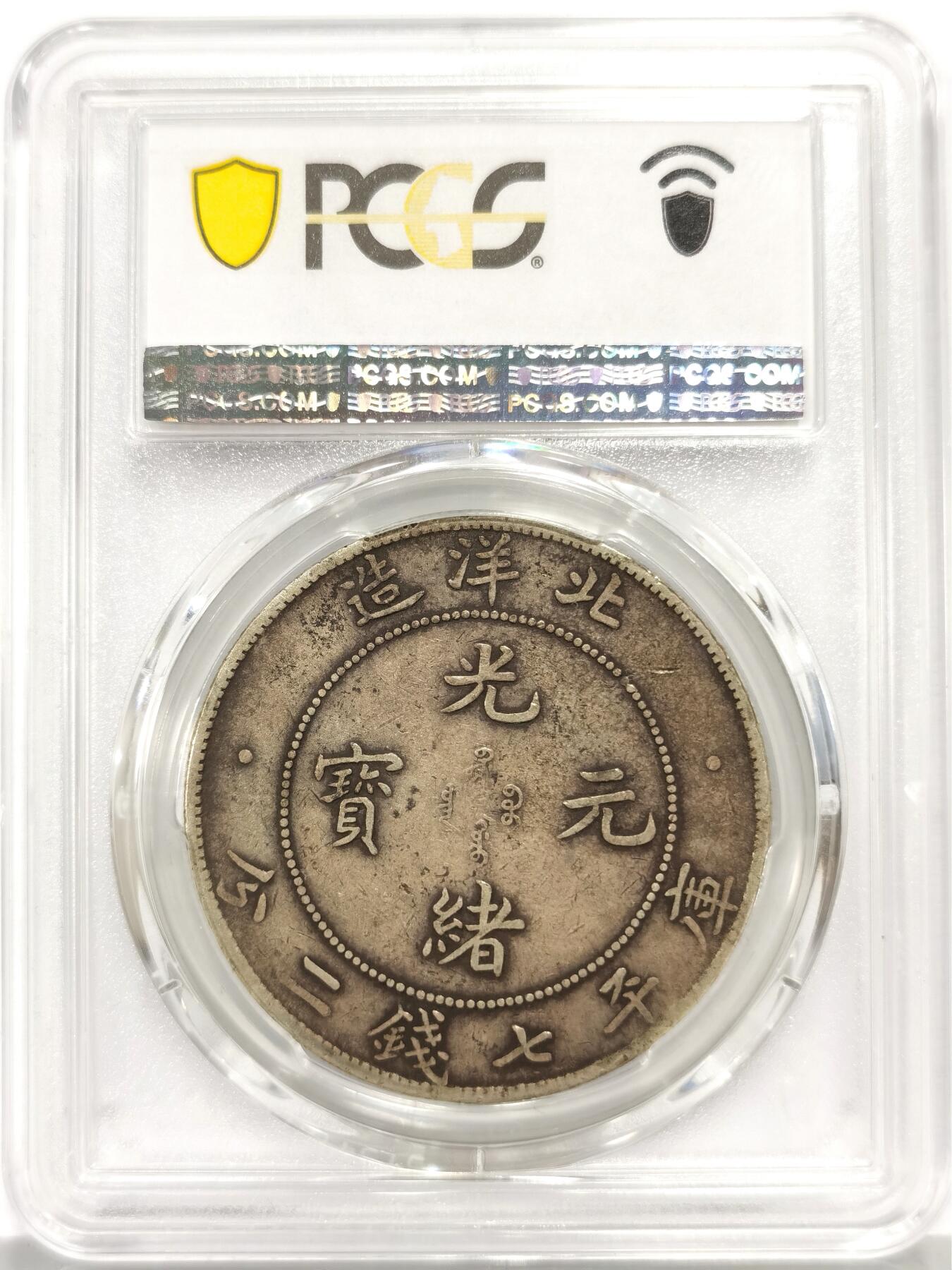 博洋堂世界钱币拍卖第162期（全场包邮） PCGS VF35 北洋三十四年库平七钱二分光绪元宝 北洋龙银元 三剑客之一的北洋龙，经济品质性价比之选，滴水未下，原味酱彩老包浆老味道，龙鳞颗颗清晰饱满，文字深打无缺失，珠圈高点俱在，标准40分品质低平压分