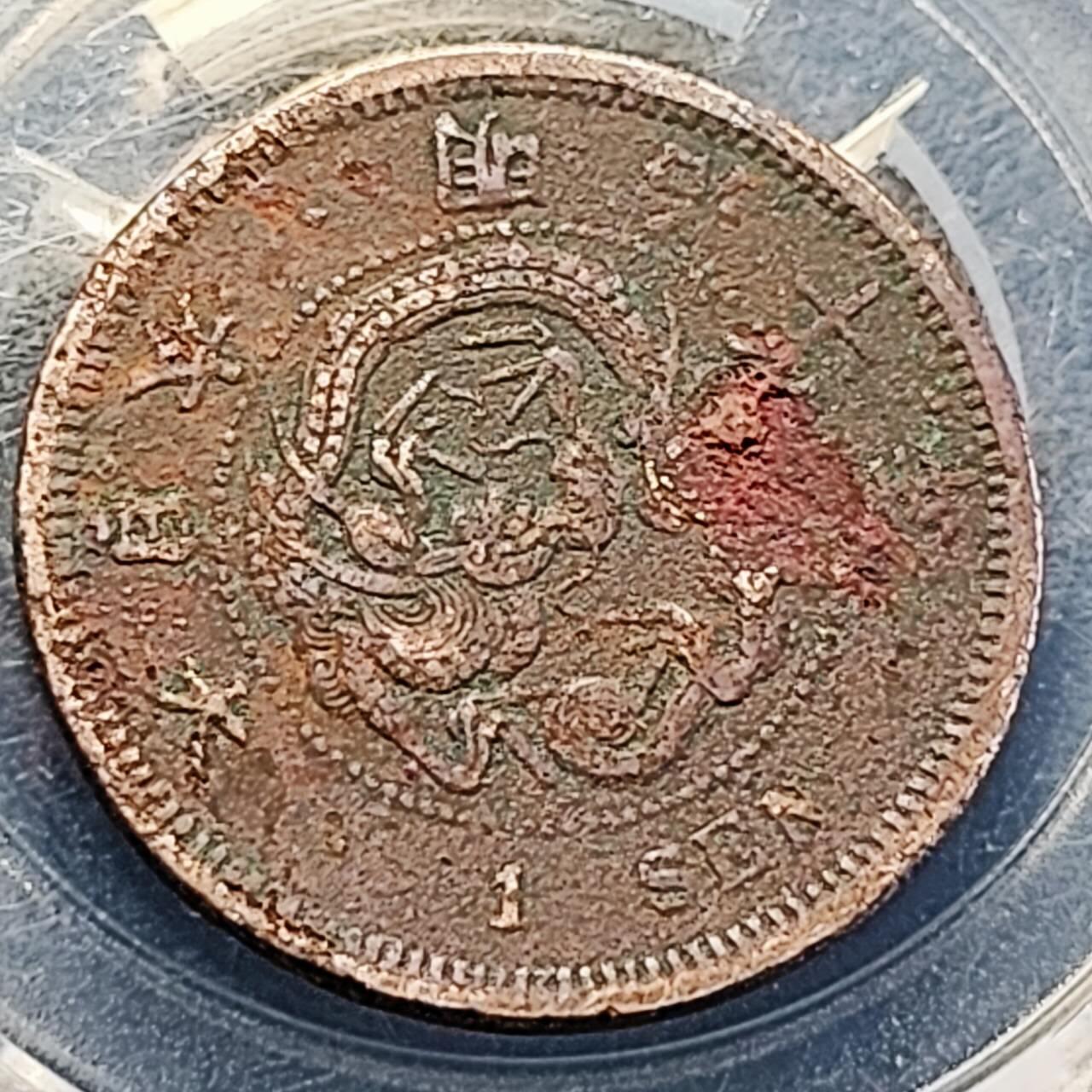 泉币菌-第200场- 新年快乐 新年第8场 本场拍品多 请提前出价（正月十五统一发货） 。