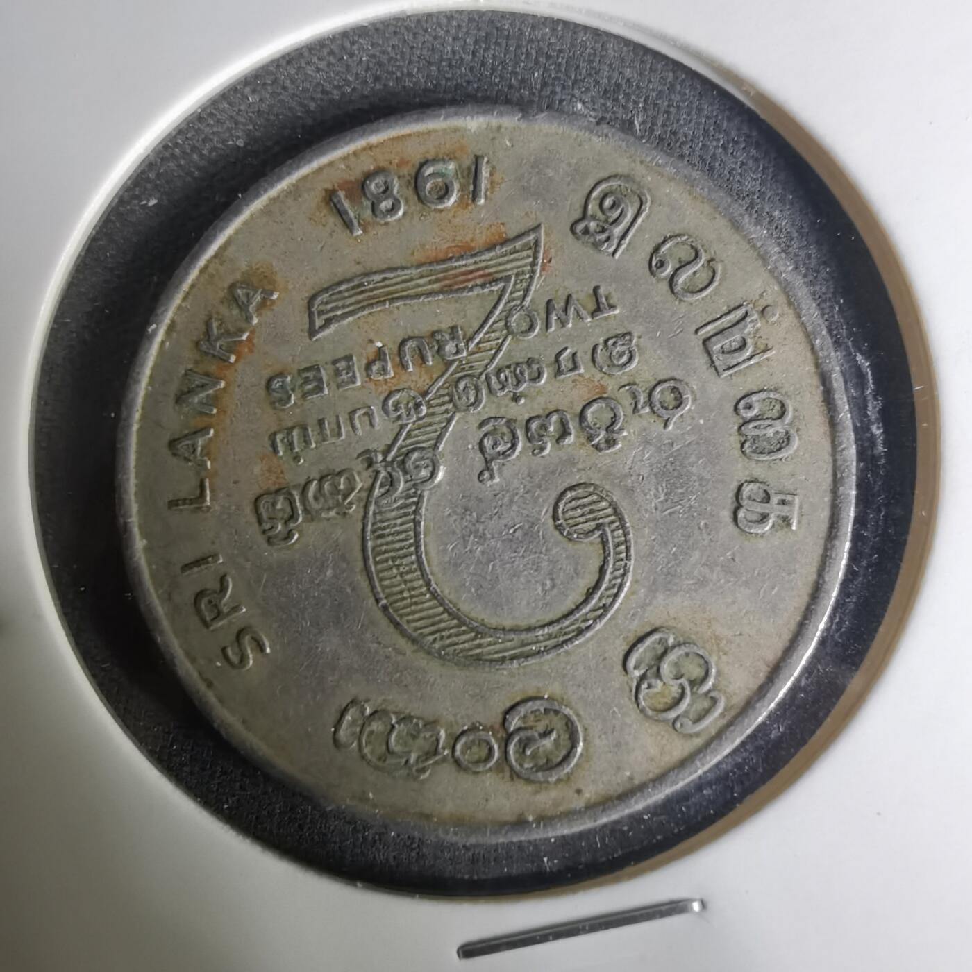 沼泽如烟--第1004场 斯里兰卡1981年2卢比纪念币