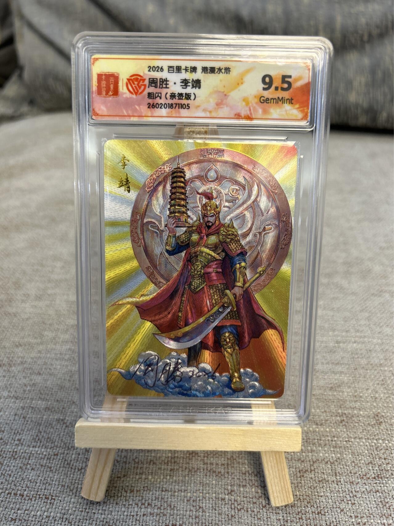 喜灰玩卡拍卖第五期，接拍品0佣金，欢迎送拍，释放现金流，让自己有资金可以购买更多喜欢的卡牌，让别的卡友能淘到更多心仪的卡牌 港漫水浒  周胜老师亲签特卡李靖