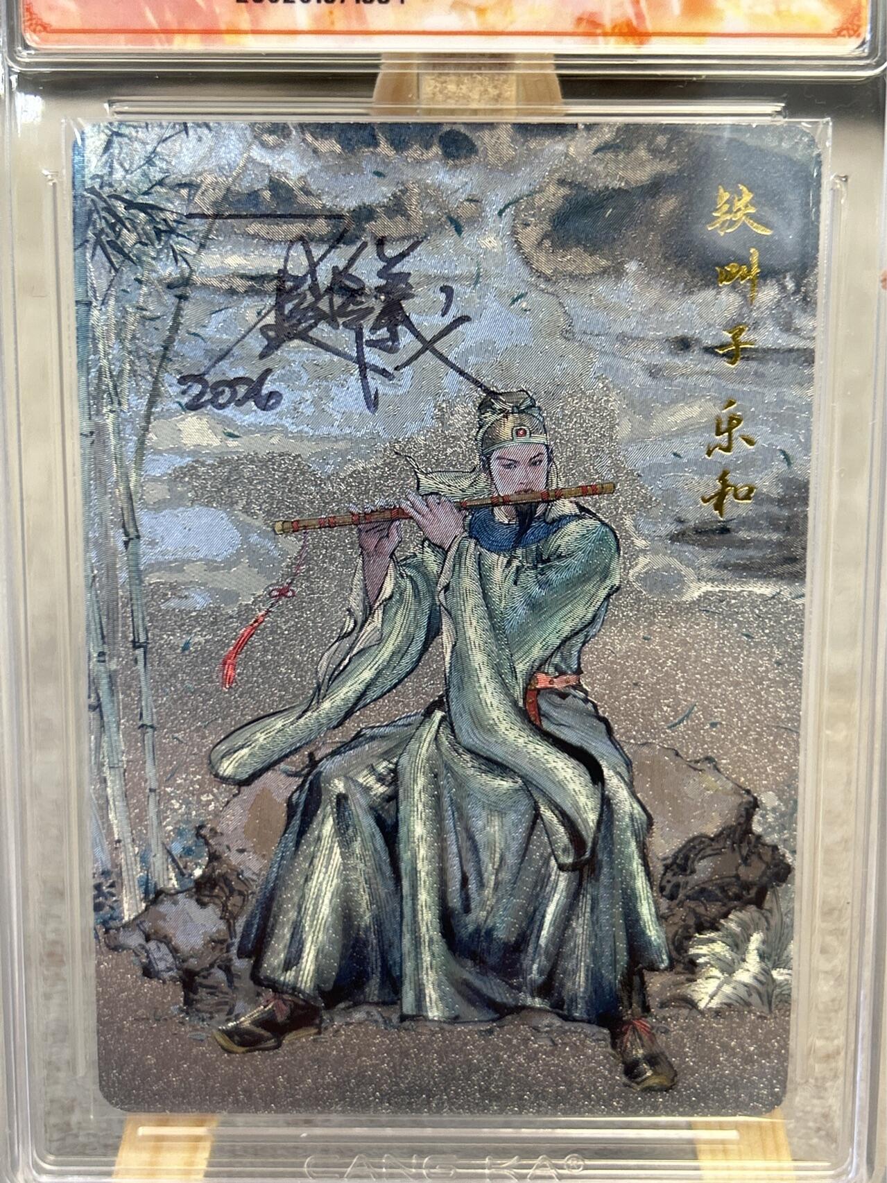 喜灰玩卡拍卖第五期，接拍品0佣金，欢迎送拍，释放现金流，让自己有资金可以购买更多喜欢的卡牌，让别的卡友能淘到更多心仪的卡牌 港漫水浒 夏伟义老师亲签 铁叫子乐和