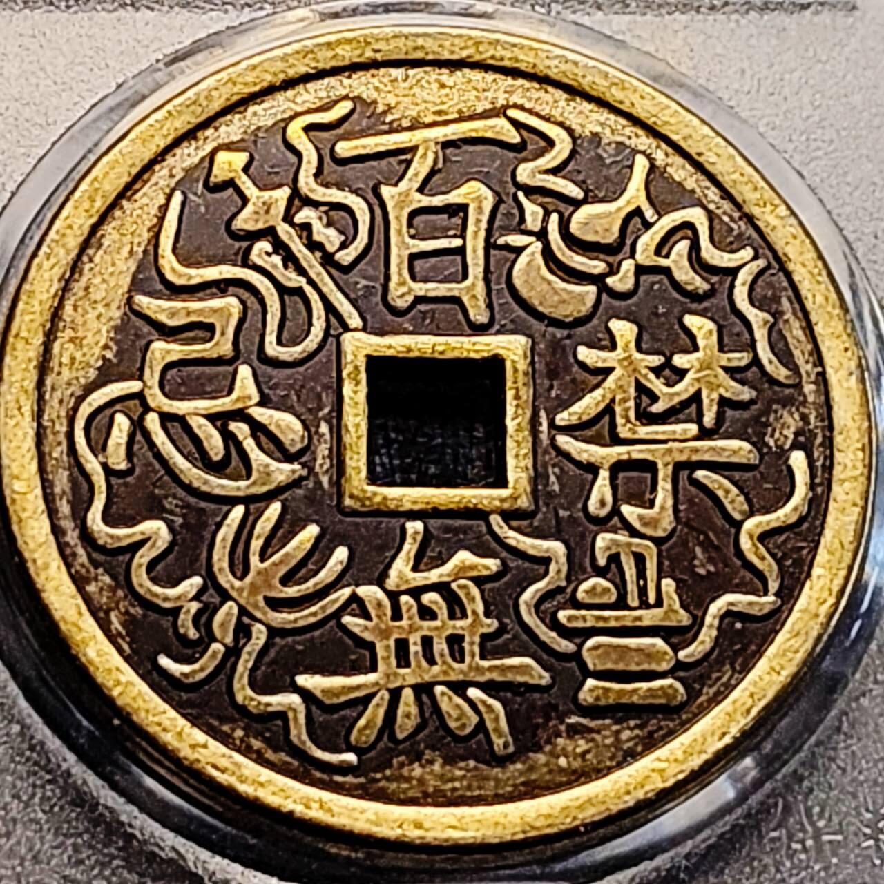 泉币菌-第200场- 新年快乐 新年第8场 本场拍品多 请提前出价（正月十五统一发货）