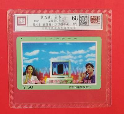 《鸿通俱乐部》拍卖第76期 2026年2月25日21：00延时节拍 - 广州田村新卡《联线通50元面值1枚》 鸿通  68分