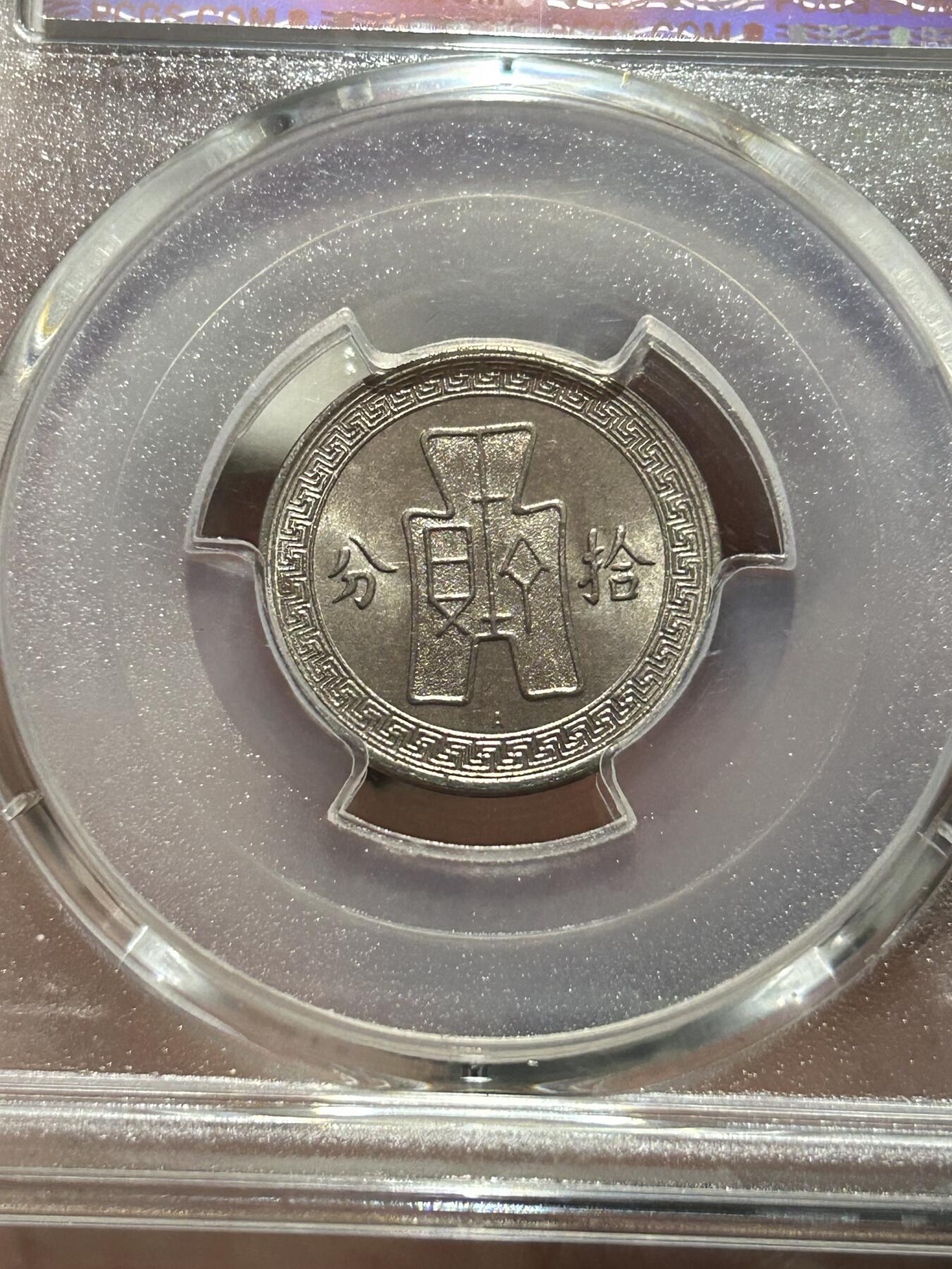 PCGS评级MS63～孙像拾分A版