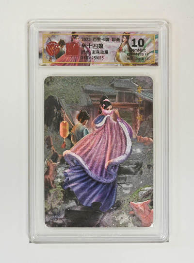 喜灰玩卡拍卖第五期，接拍品0佣金，欢迎送拍，释放现金流，让自己有资金可以购买更多喜欢的卡牌，让别的卡友能淘到更多心仪的卡牌 - 百里聊斋 辛十四娘