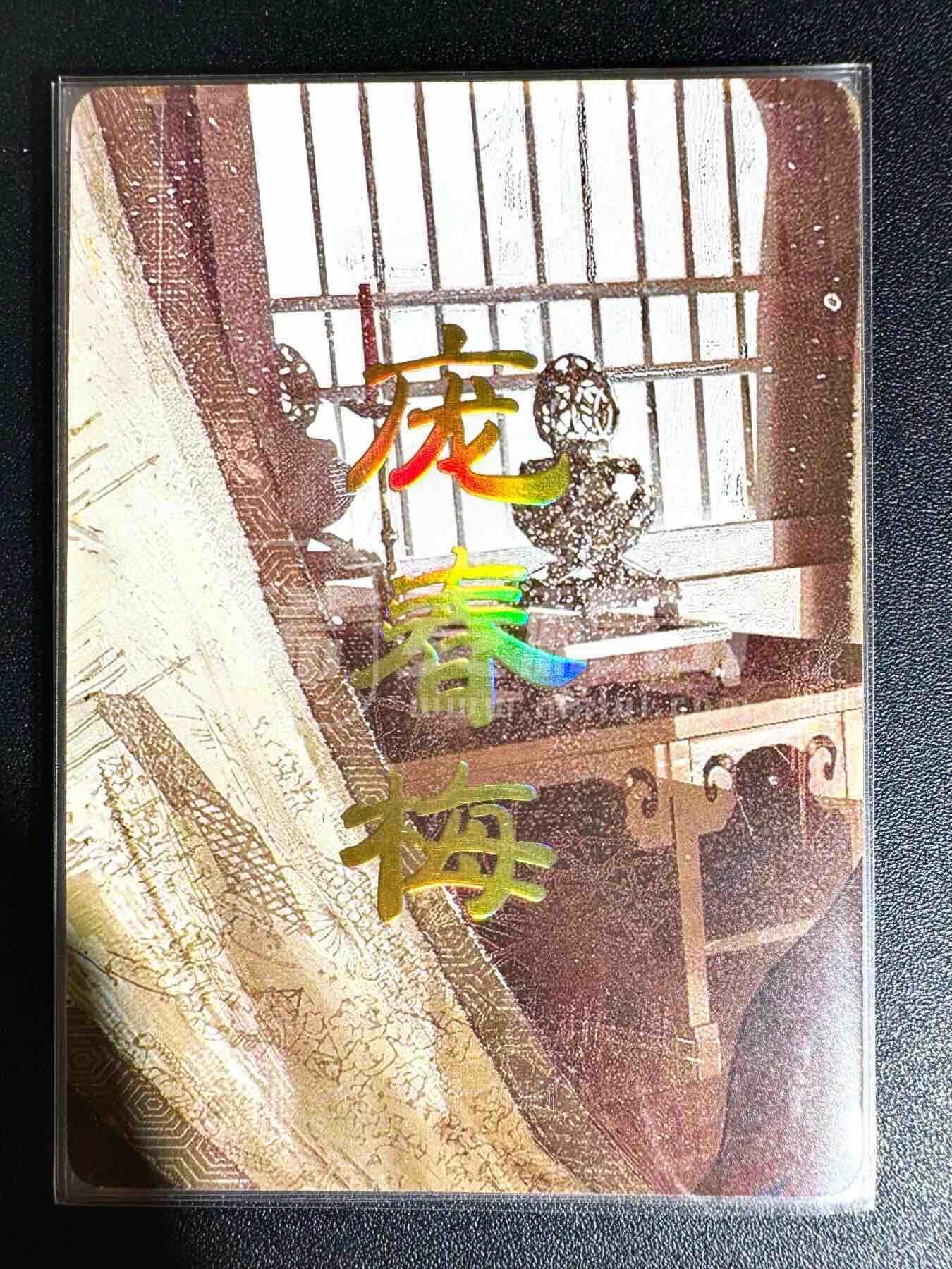 NO.25.5 好又多妹卡大赏，新店点关注不迷路！每周一站式配齐，方便凑单！（周6晚9点截拍，卖家送拍0抽成！） 燎原 刷子 人间传 庞春梅 九拼