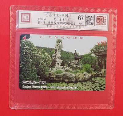 《鸿通俱乐部》拍卖第76期 2026年2月25日21：00延时节拍 - 江苏田村新卡《江苏十景-留园散卡1枚》鸿通  67分
