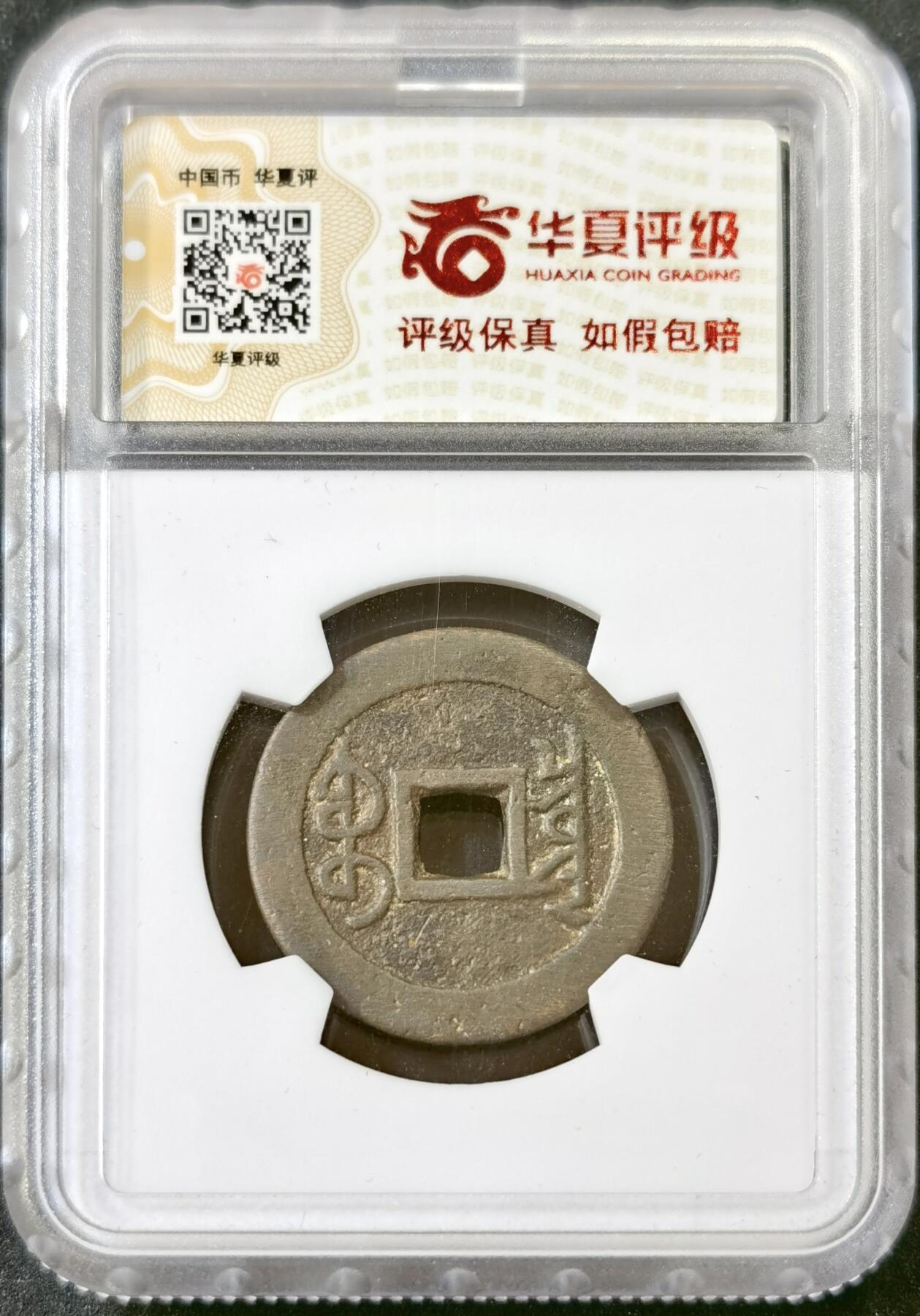 甄臻铺-世界币章拍卖（第52期），甄品场拍品征集中，送拍享返佣金等优惠多多 华夏评级84分雍正通宝，平头通出头宝，三维很顶，枣红色包浆子口一笔一划