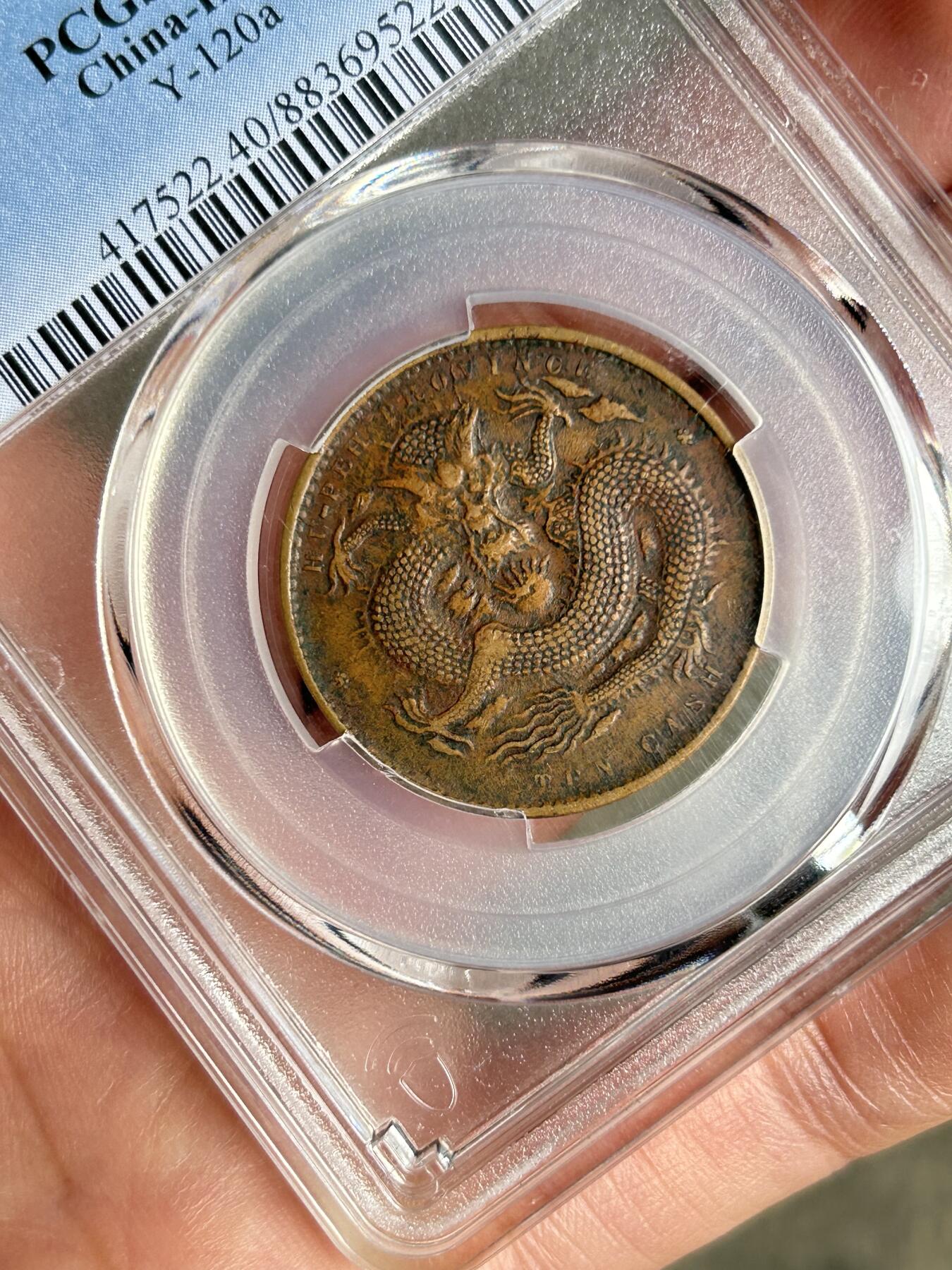 PCGS评级XF40～湖北光绪十文特大龙