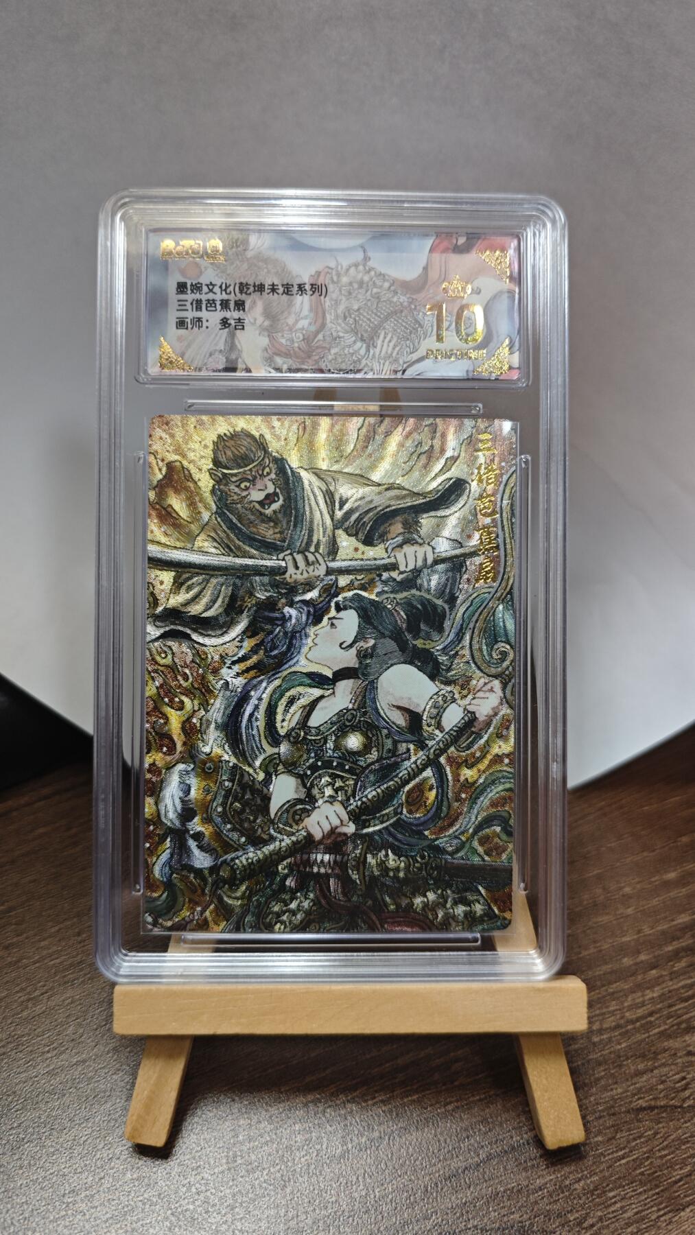 玉楼春卡牌第三期（开年小场，送拍零佣金，持续收拍） 【粗闪】墨婉文化 乾坤未定 画师多吉 三借芭蕉扇 爆金10