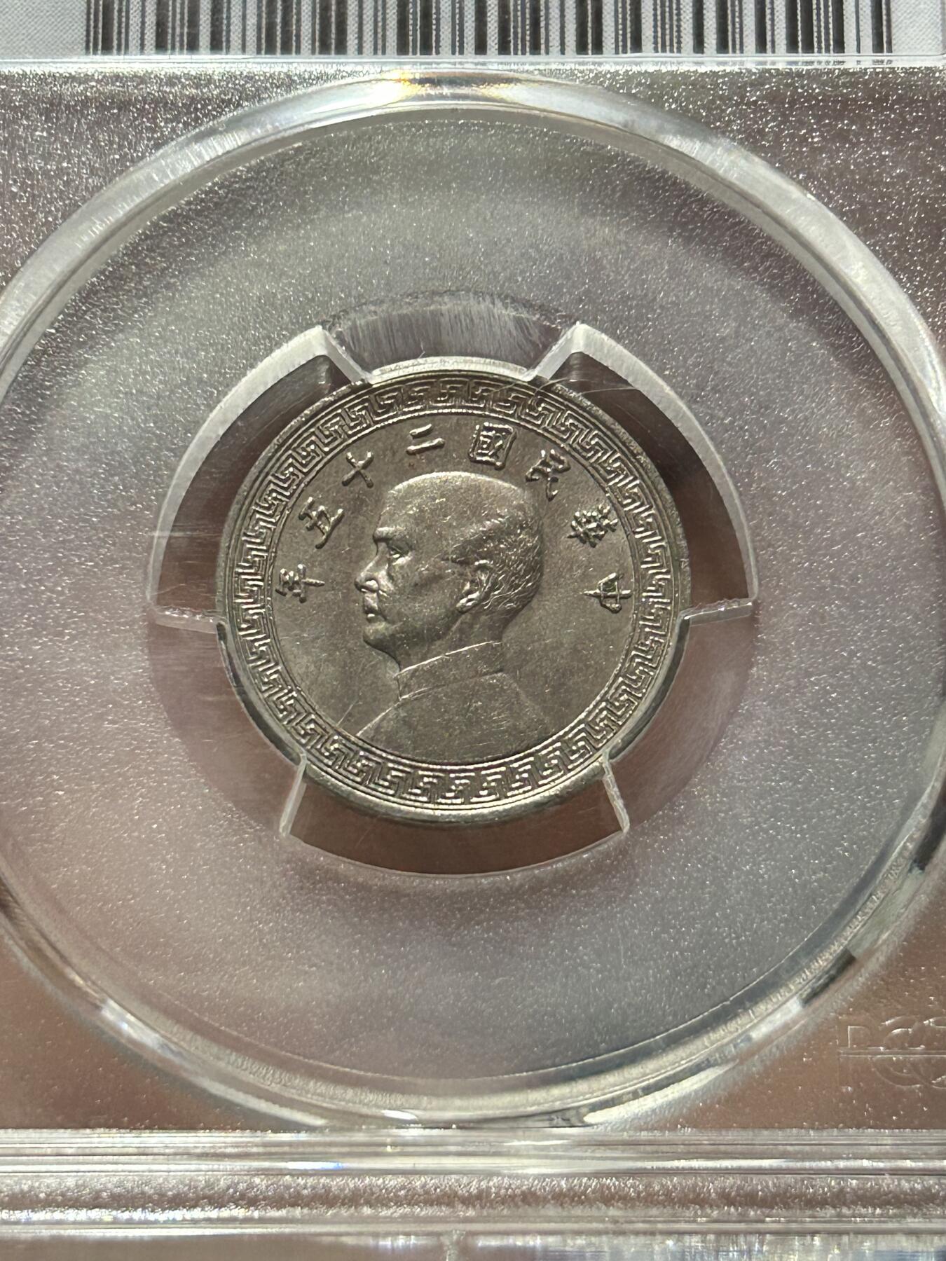 PCGS评级MS62～孙像拾分A版