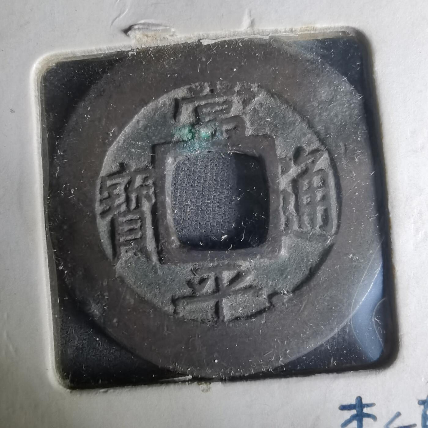 沼泽如烟--第1004场 常平通宝