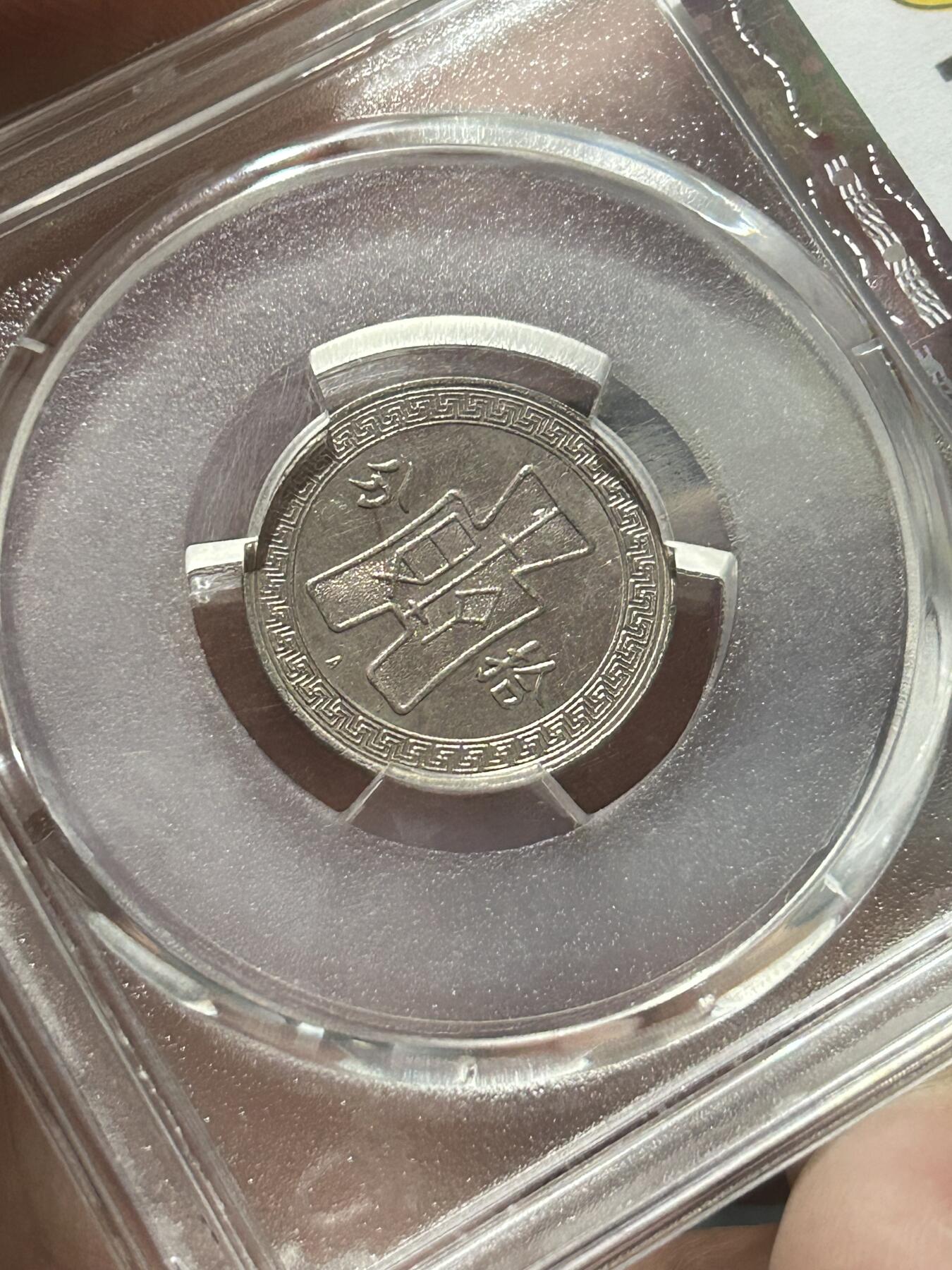 PCGS评级MS62～孙像拾分A版