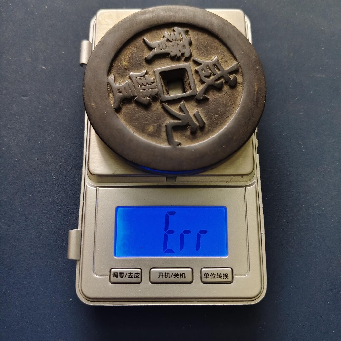 【全场包邮】纯粹捡漏拍507场-持续更新中 【纪念章】中国清咸丰元宝当千超重铜钱